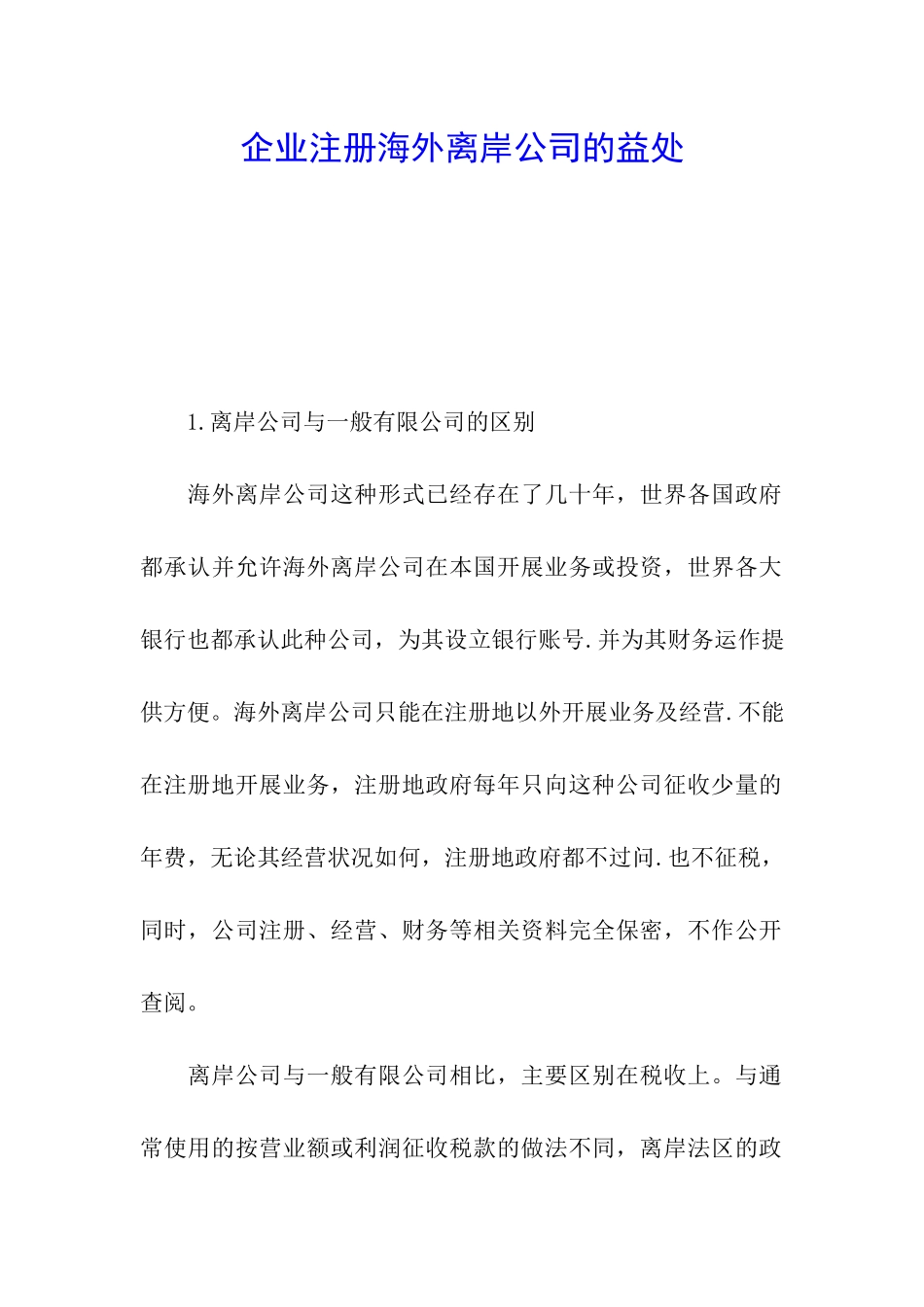 企业注册海外离岸公司的益处_第1页