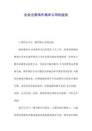 企业注册海外离岸公司的益处