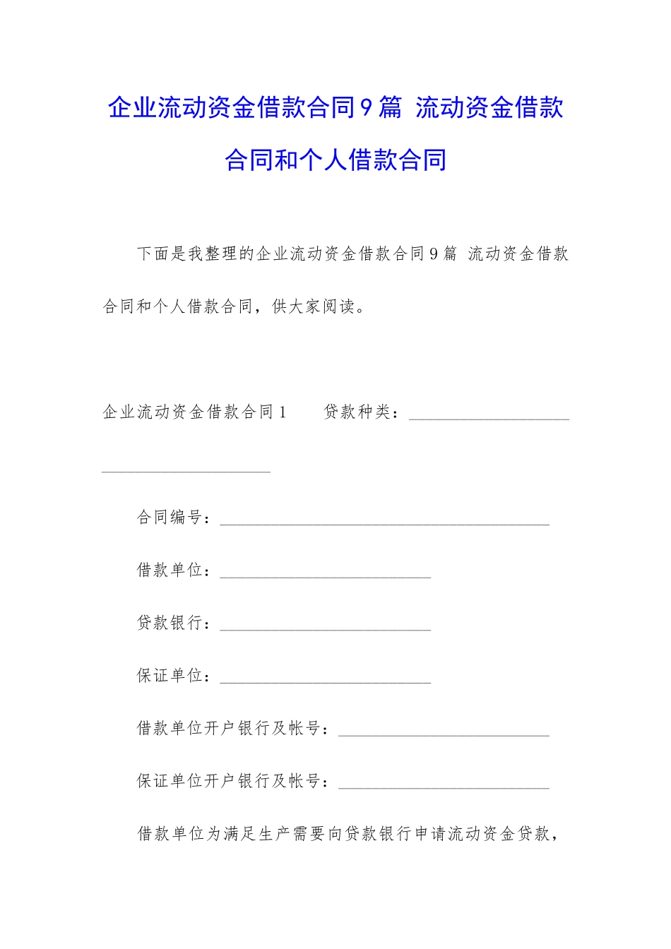 企业流动资金借款合同9篇-流动资金借款合同和个人借款合同_第1页