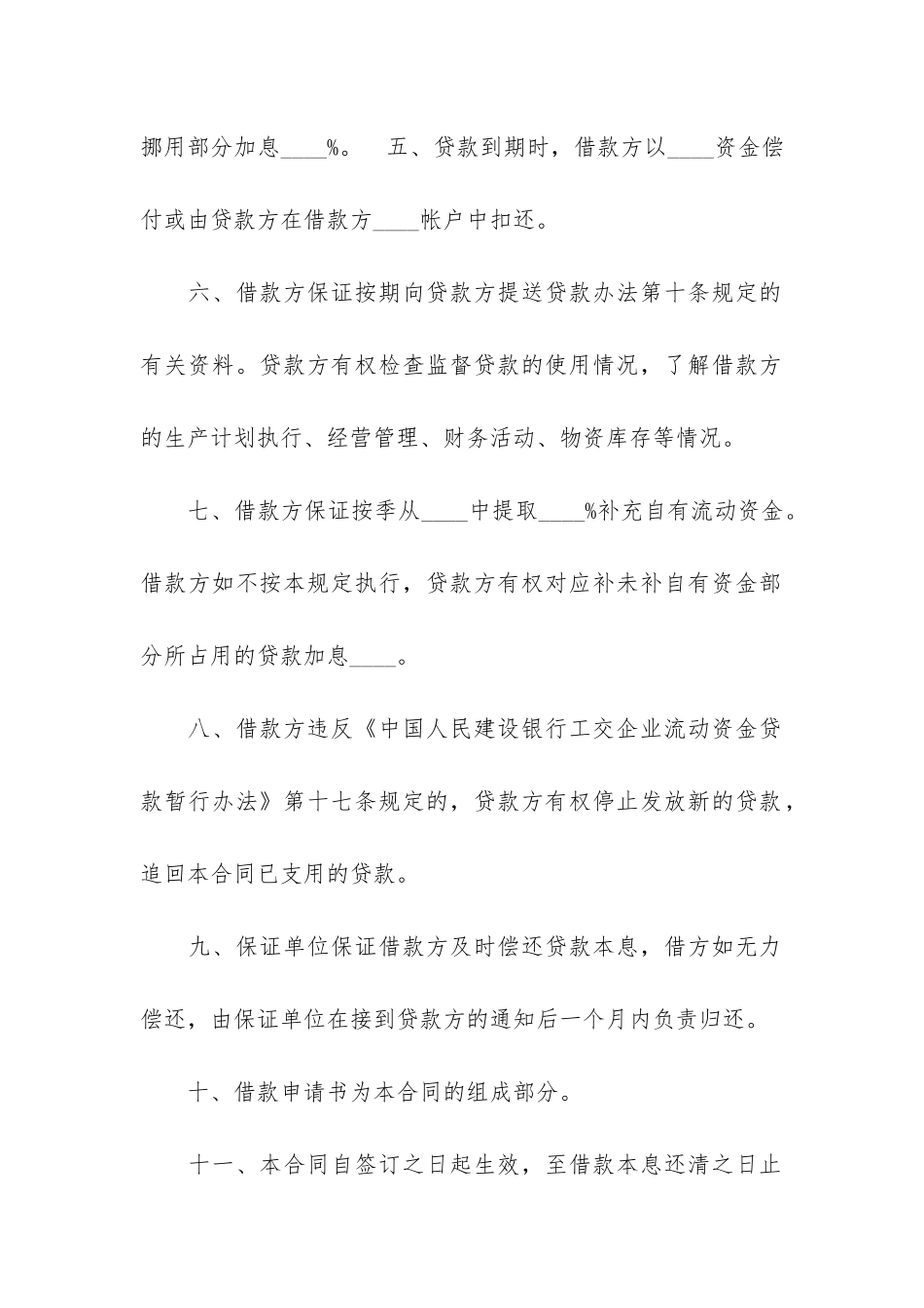 企业流动资金借款合同9篇-流动资金借款合同和个人借款合同_第3页