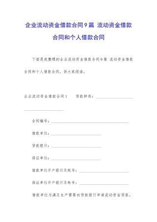 企业流动资金借款合同9篇-流动资金借款合同和个人借款合同