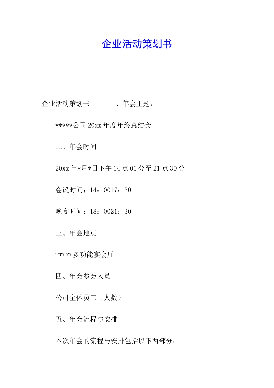企业活动策划书_第1页