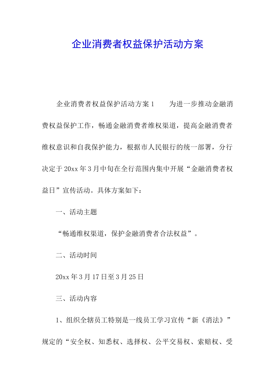 企业消费者权益保护活动方案_第1页