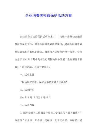企业消费者权益保护活动方案