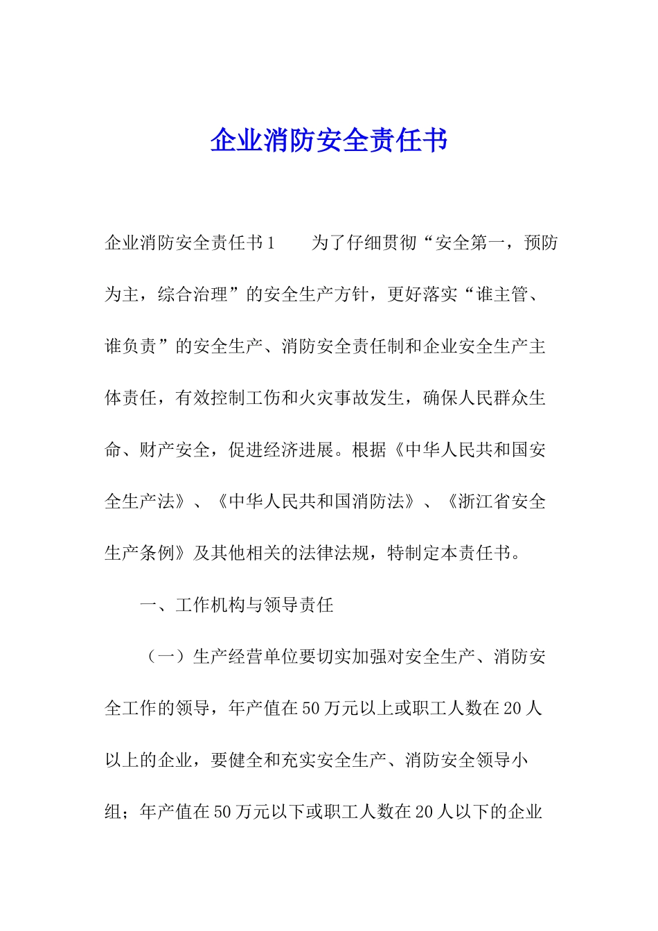 企业消防安全责任书_第1页