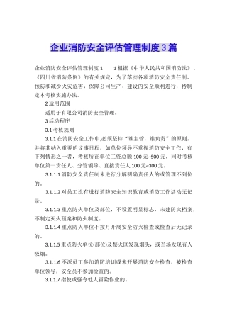 企业消防安全评估管理制度3篇