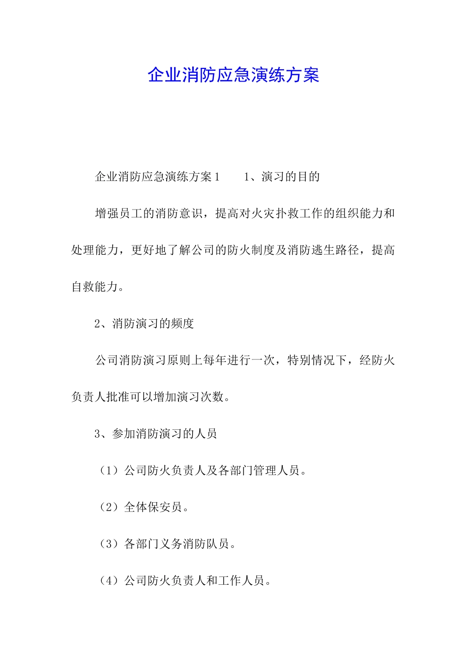 企业消防应急演练方案_第1页
