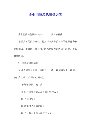 企业消防应急演练方案