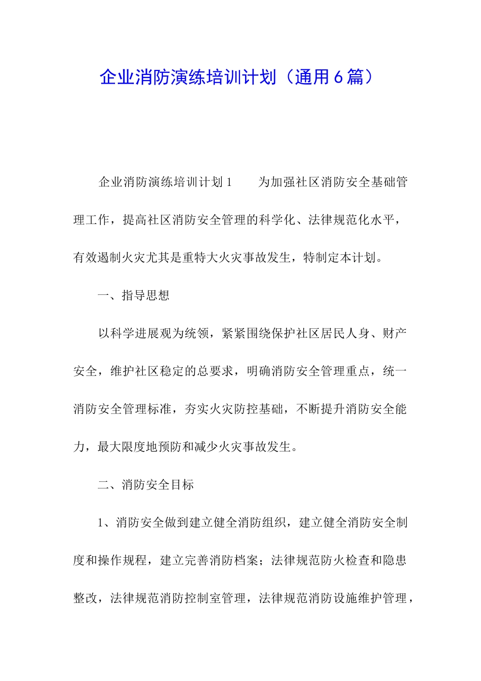 企业消防演练培训计划_第1页