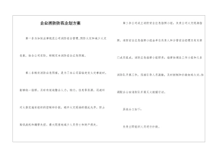企业消防防范企划方案