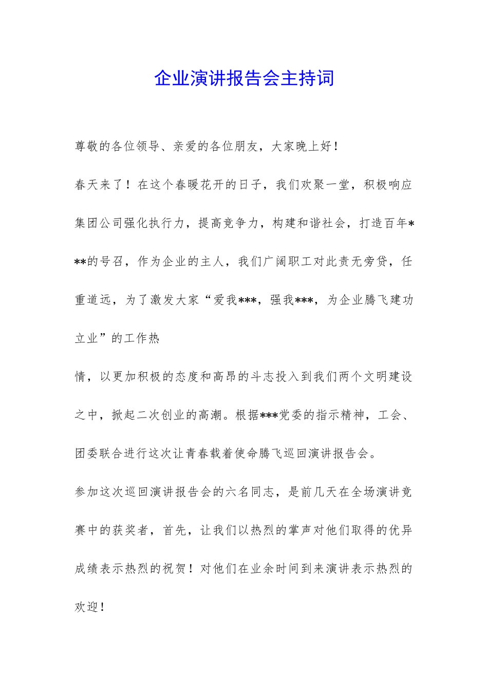 企业演讲报告会主持词-_第1页