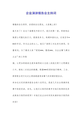 企业演讲报告会主持词-