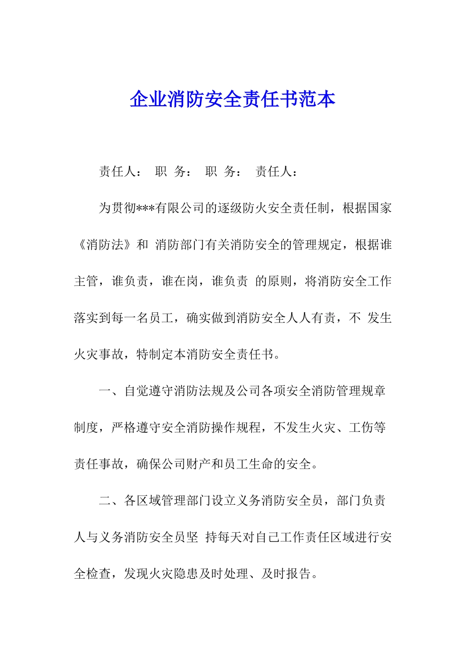 企业消防安全责任书范本_第1页