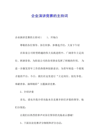 企业演讲比赛的主持词