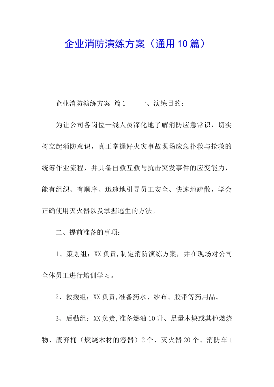 企业消防演练方案_第1页