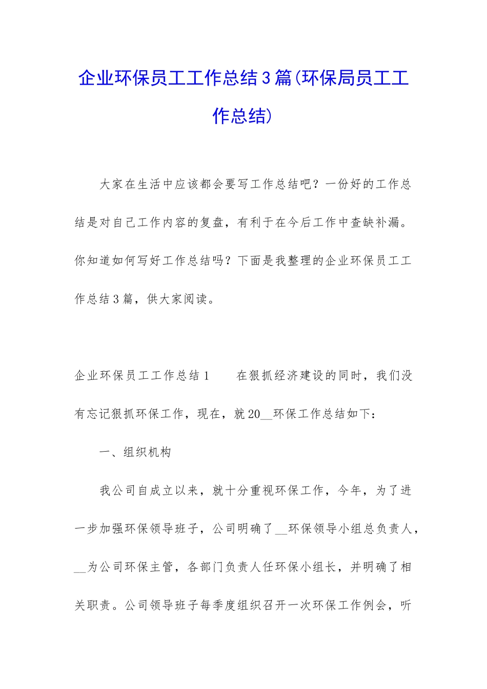 企业环保员工工作总结3篇_第1页