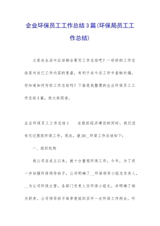 企业环保员工工作总结3篇
