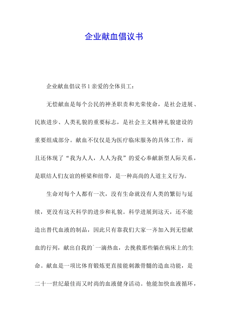 企业献血倡议书_第1页