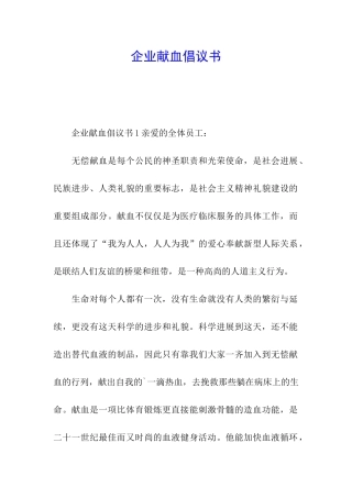 企业献血倡议书