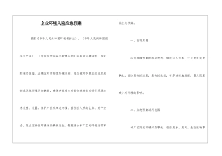企业环境风险应急预案