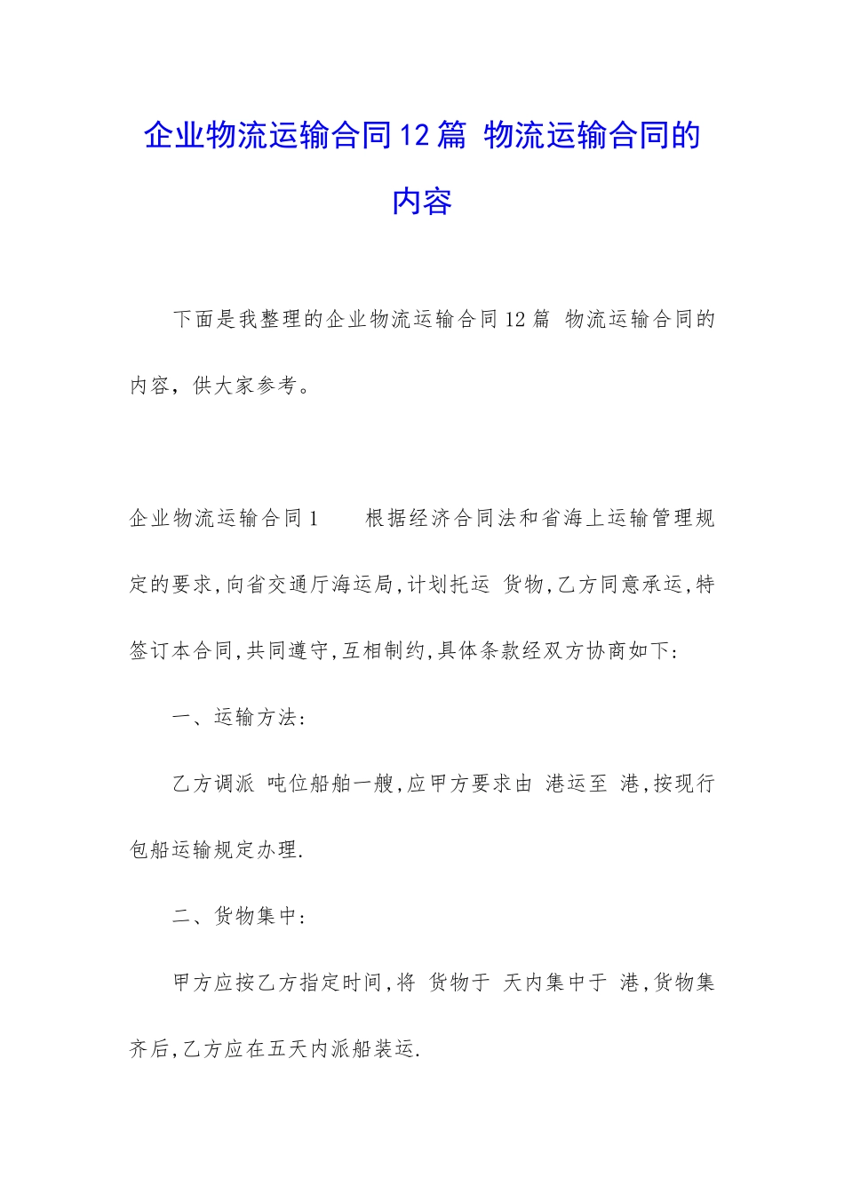 企业物流运输合同12篇-物流运输合同的内容_第1页