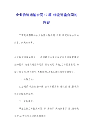 企业物流运输合同12篇-物流运输合同的内容