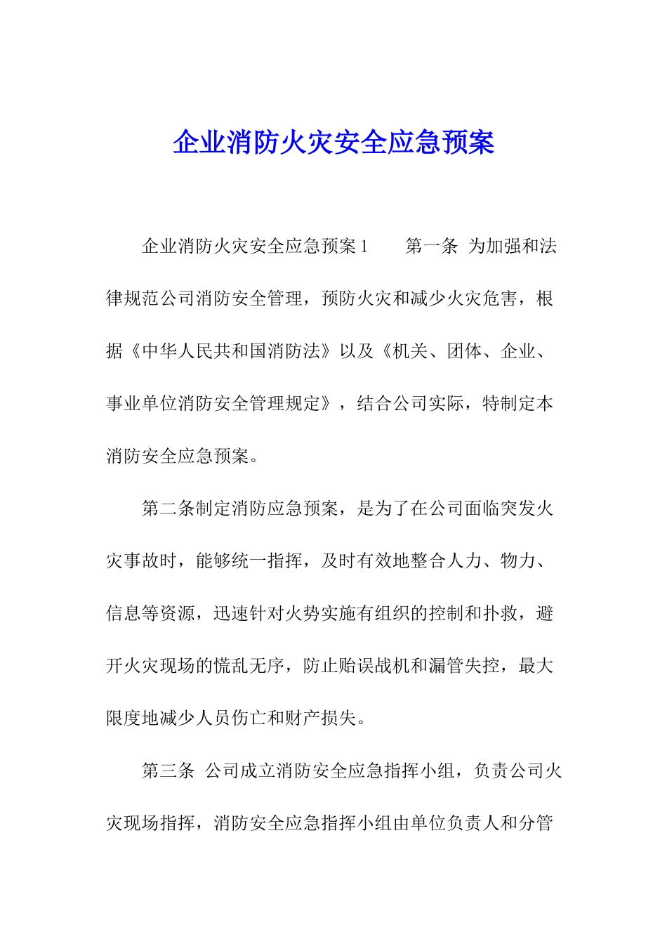 企业消防火灾安全应急预案_第1页
