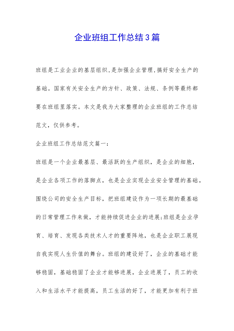 企业班组工作总结3篇-_第1页