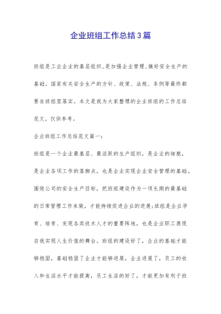 企业班组工作总结3篇-