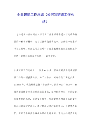 企业班组工作总结
