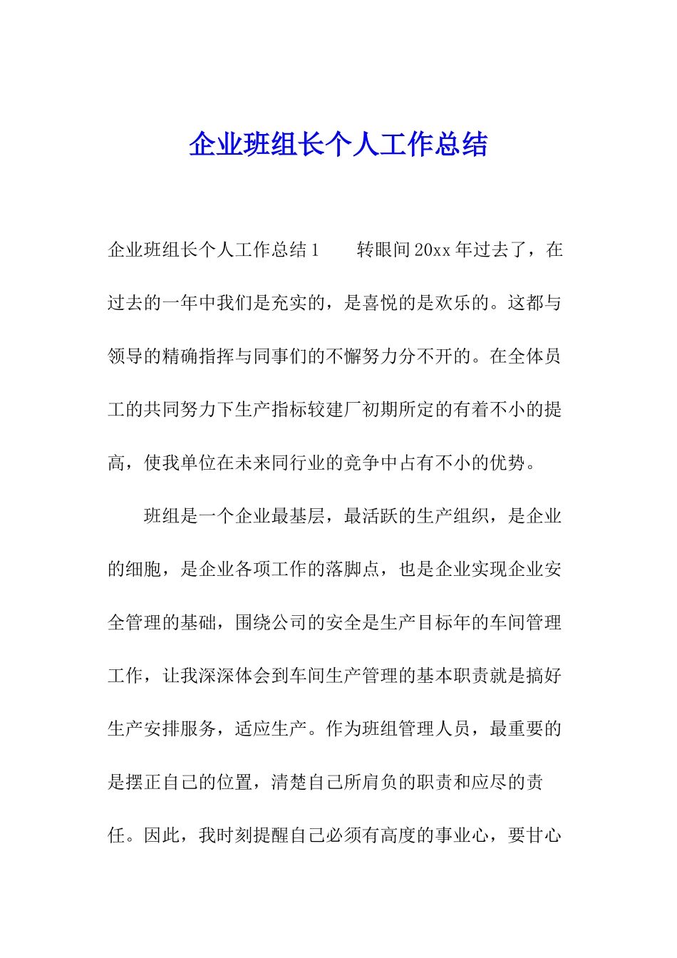 企业班组长个人工作总结_第1页