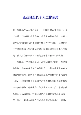 企业班组长个人工作总结