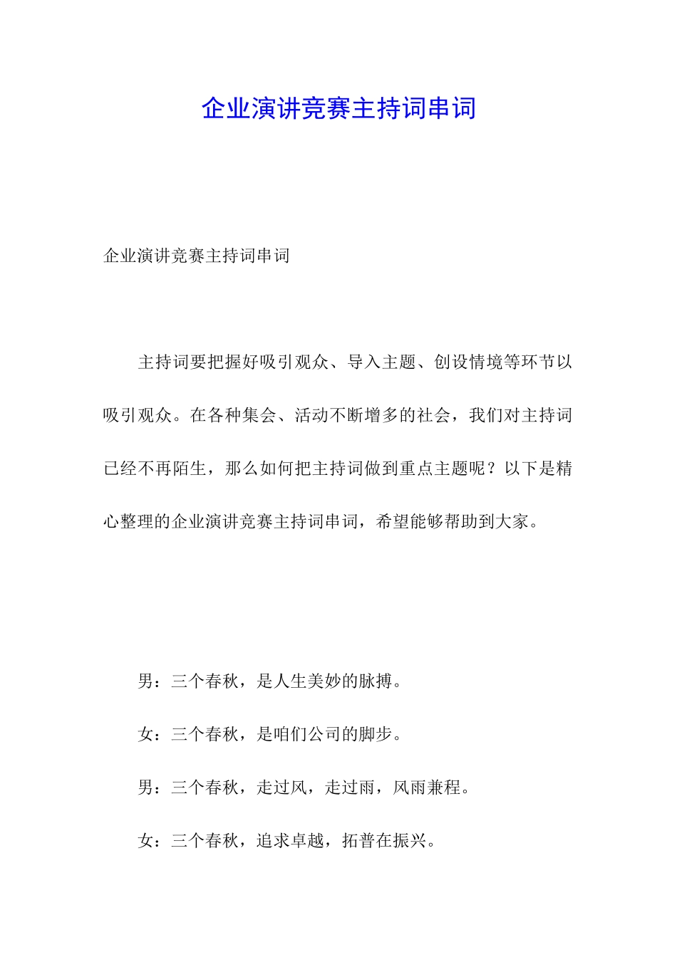 企业演讲比赛主持词串词_第1页