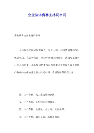 企业演讲比赛主持词串词