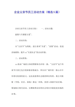 企业父亲节员工活动方案