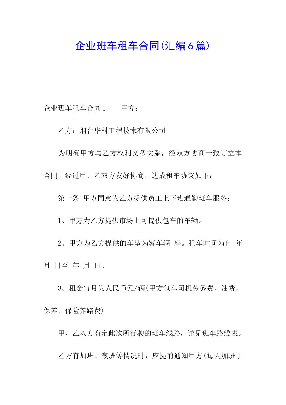 企业班车租车合同_第1页
