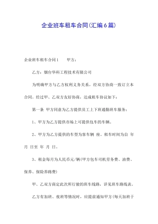 企业班车租车合同