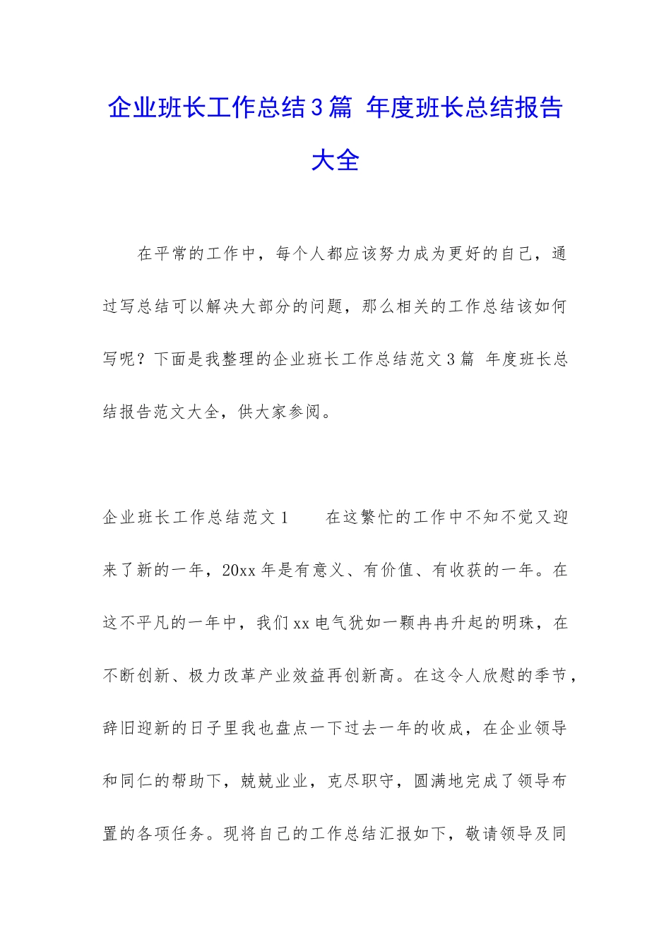 企业班长工作总结3篇-年度班长总结报告大全_第1页