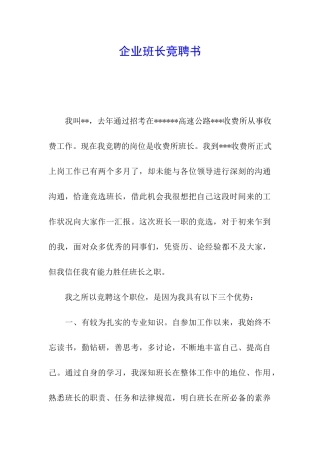 企业班长竞聘书