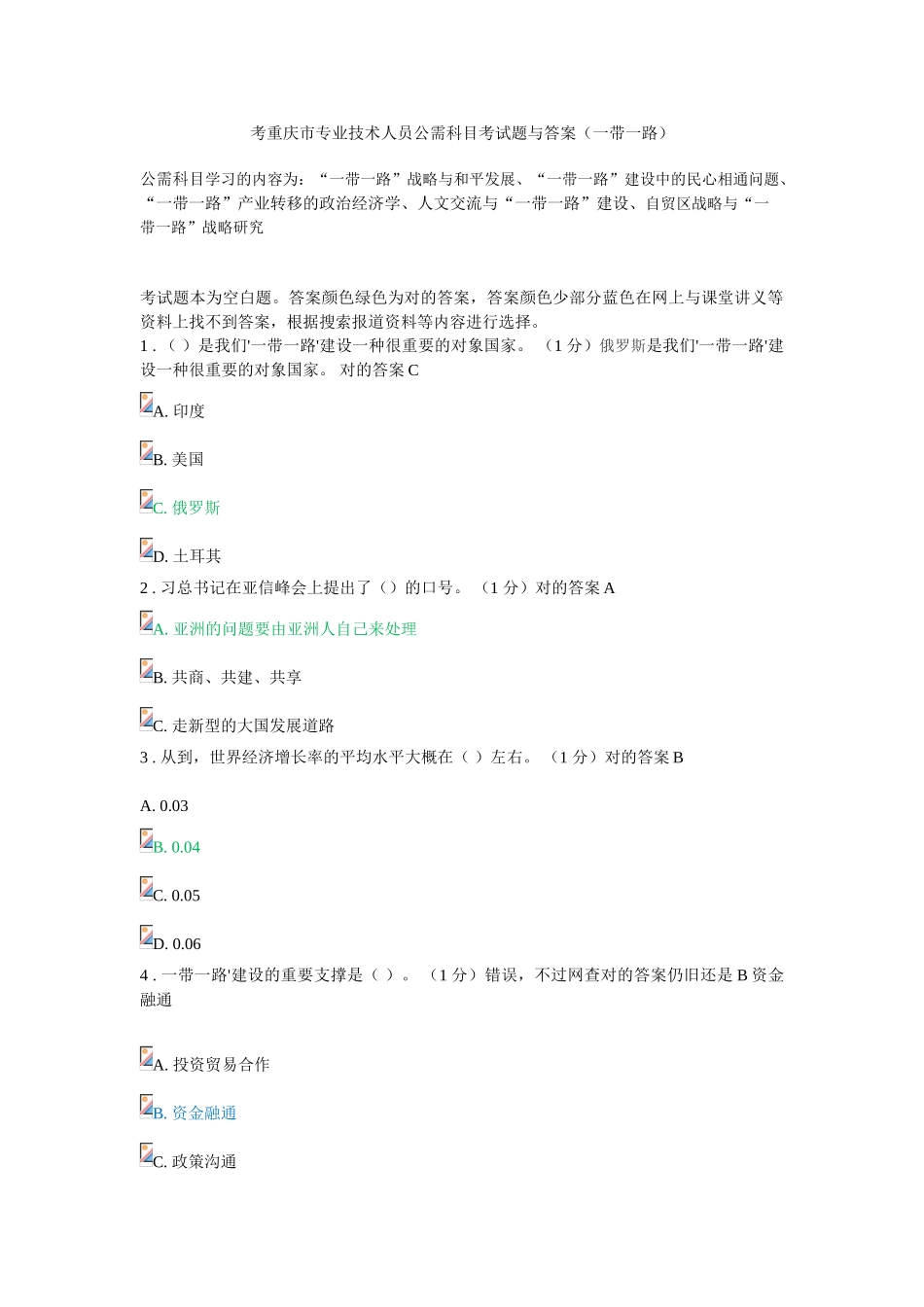 2025年考重庆市专业技术人员公需科目考试题与答案一带一路_第1页