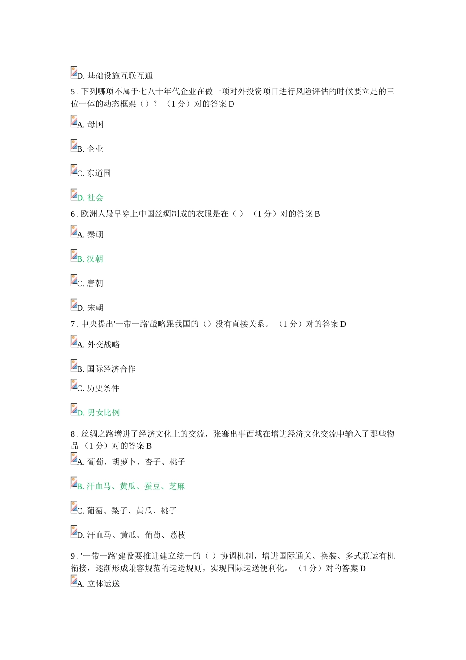 2025年考重庆市专业技术人员公需科目考试题与答案一带一路_第2页
