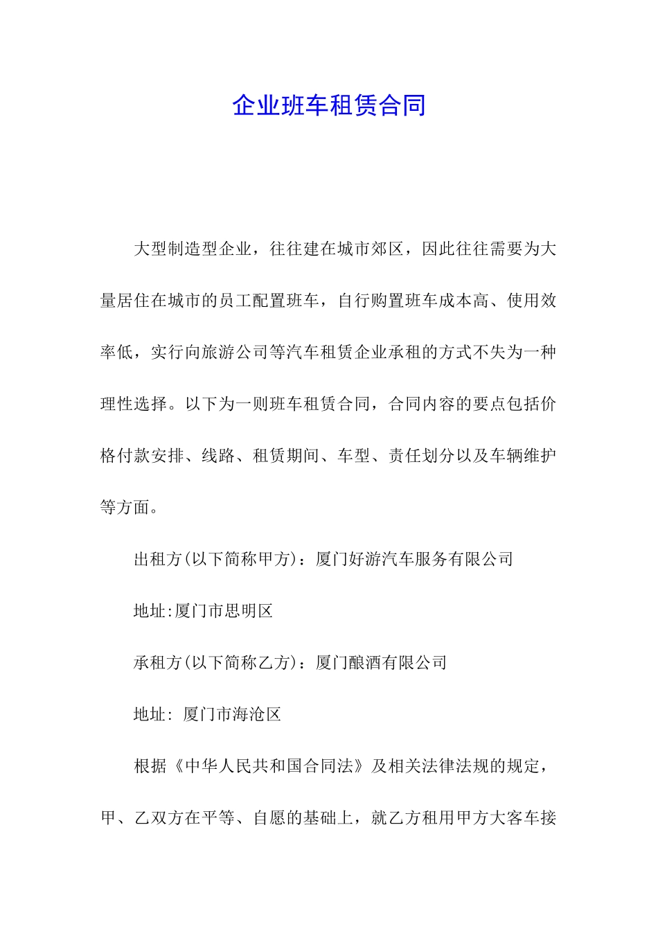 企业班车租赁合同_第1页