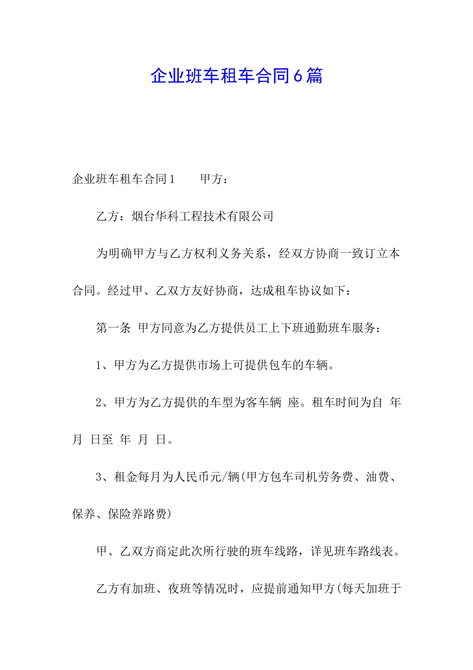 企业班车租车合同6篇_第1页