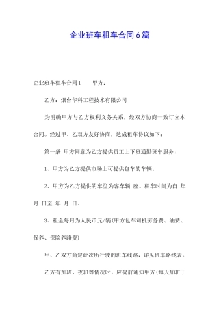 企业班车租车合同6篇