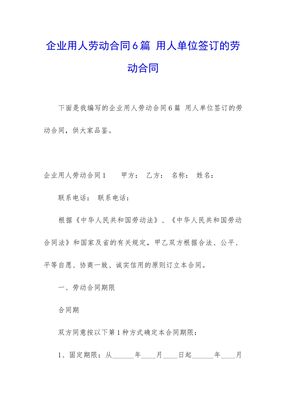 企业用人劳动合同6篇-用人单位签订的劳动合同_第1页