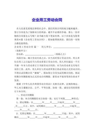 企业用工劳动合同