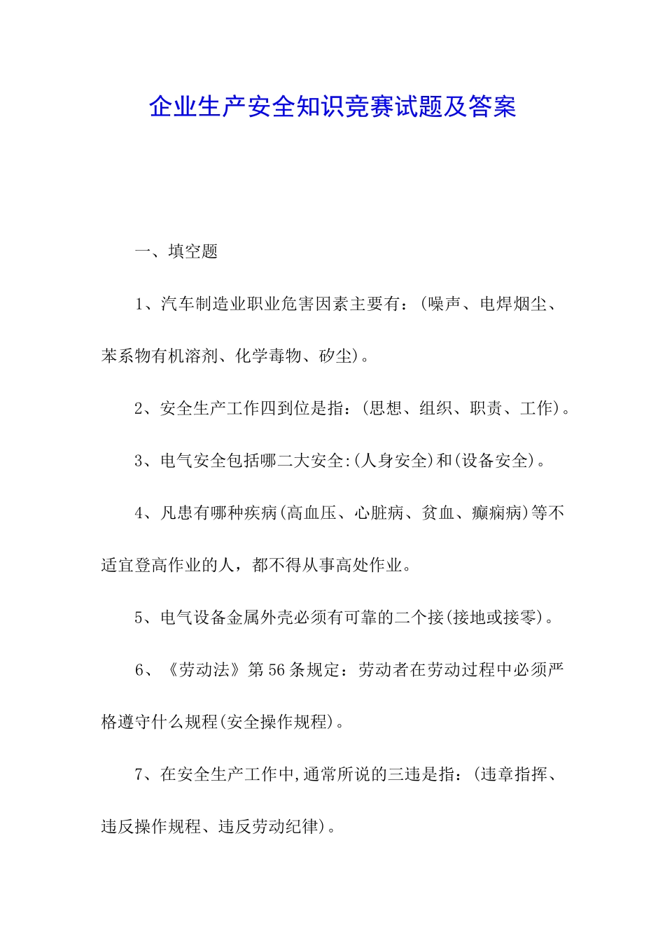 企业生产安全知识竞赛试题及答案_第1页