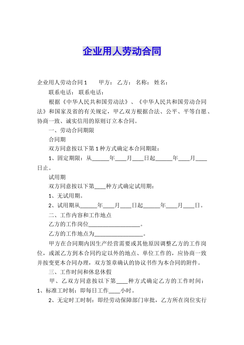 企业用人劳动合同_第1页