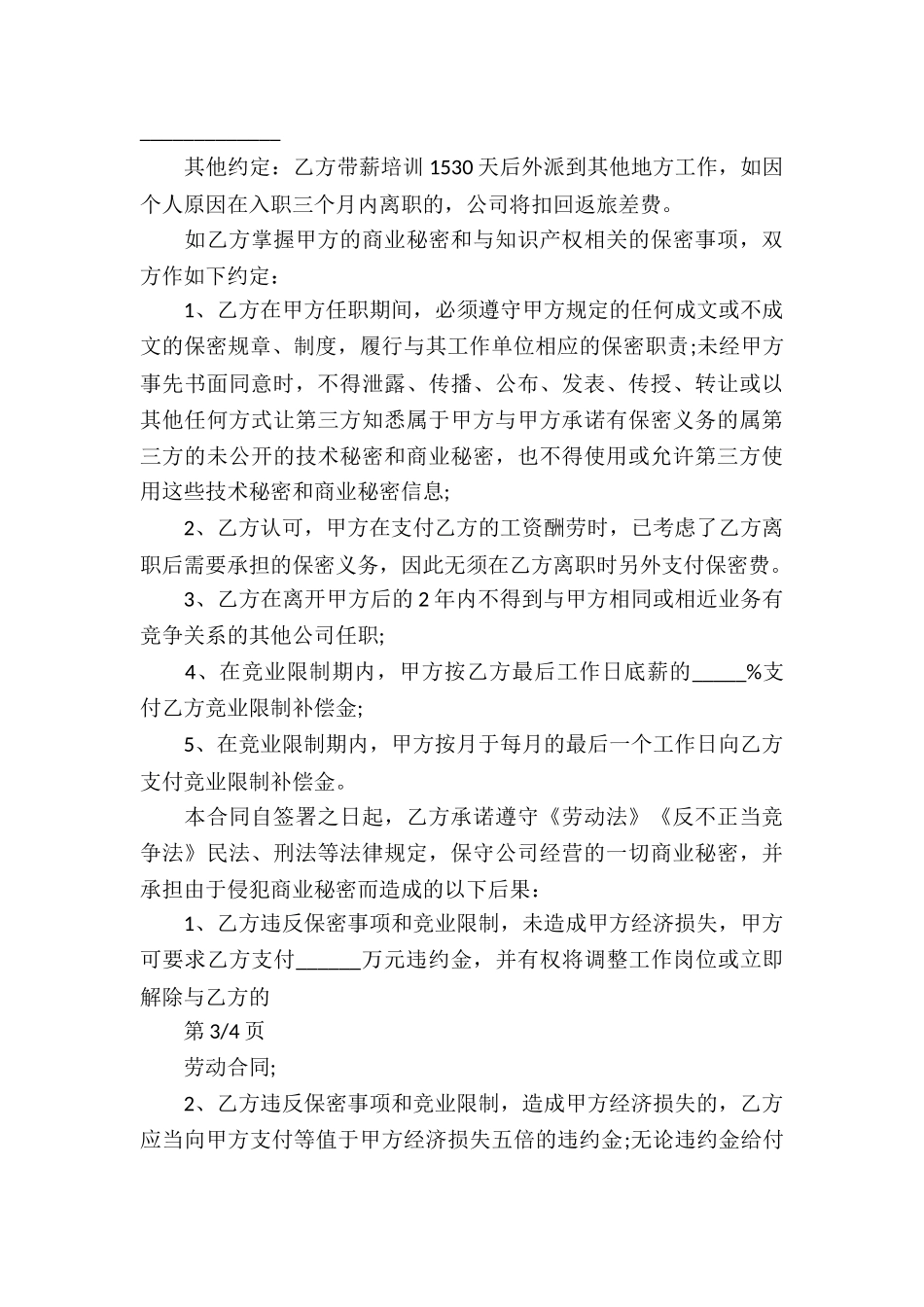 企业用人劳动合同_第3页