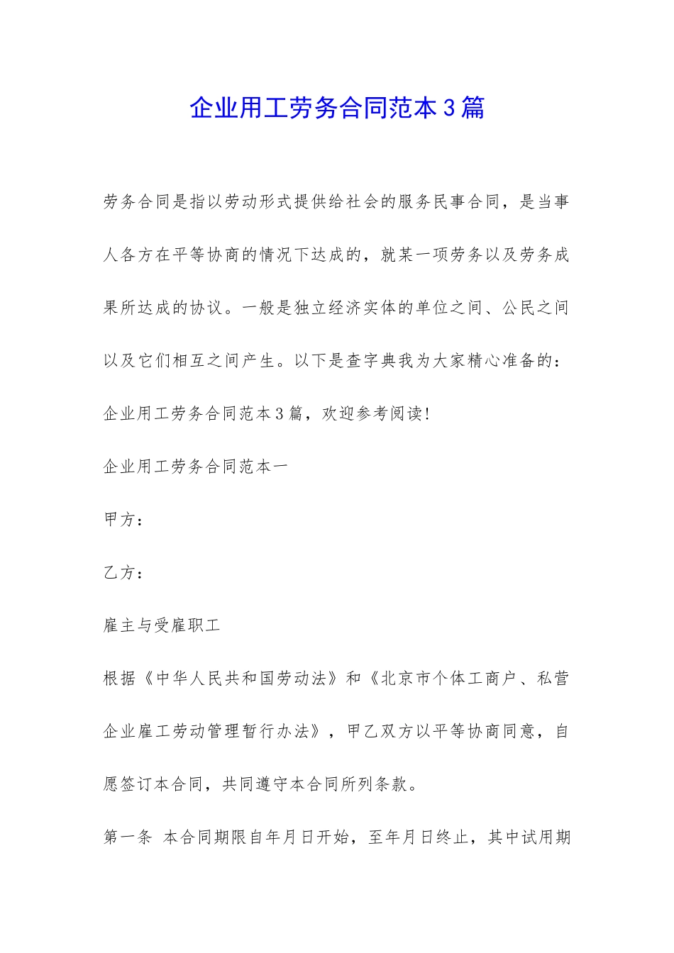 企业用工劳务合同范本3篇-_第1页